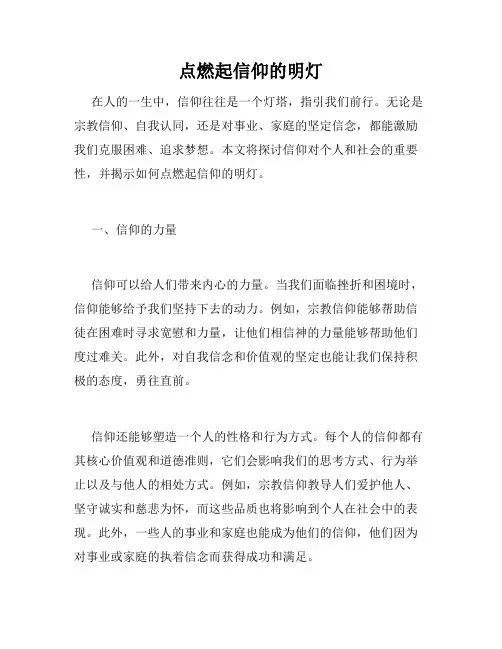 点燃起信仰的明灯