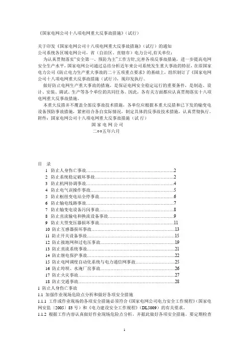 国家电网公司十八项电网重大反事故措施