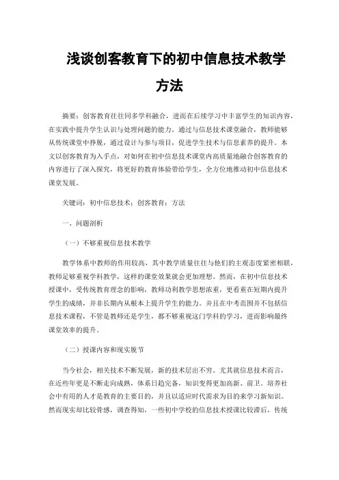 浅谈创客教育下的初中信息技术教学方法