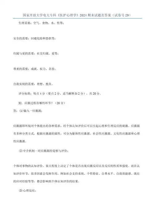 国家开放大学电大专科《医护心理学》2024期末试题及答案（试卷号29）