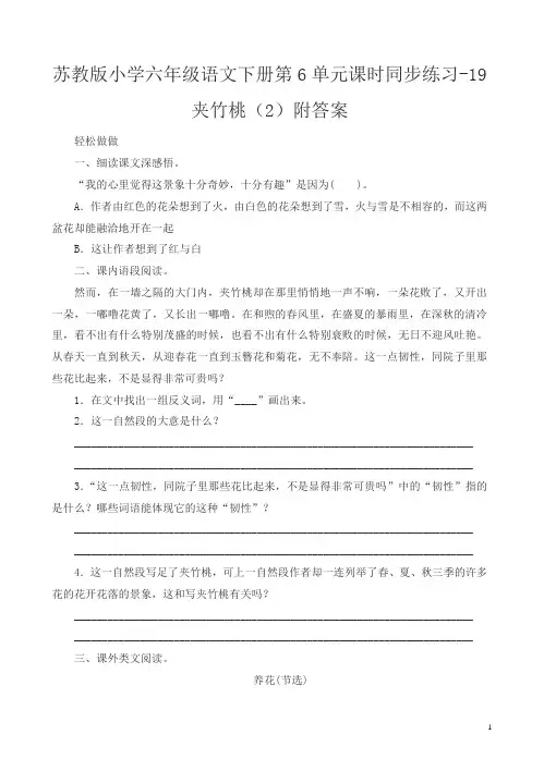 苏教版小学六年级语文下册第6单元课时同步练习-19夹竹桃附答案
