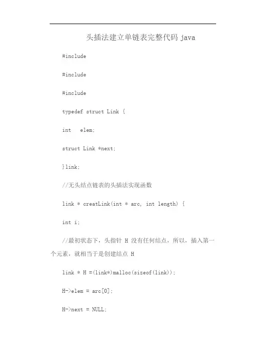 头插法建立单链表完整代码java