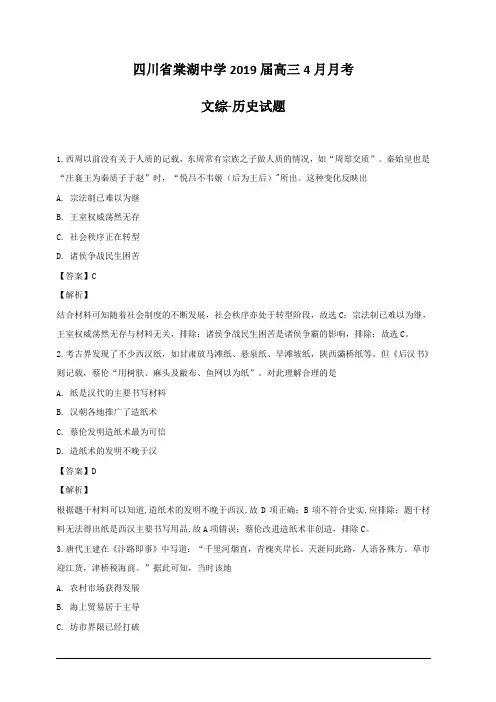 四川省棠湖中学2019届高三4月月考文综历史试题 含解析