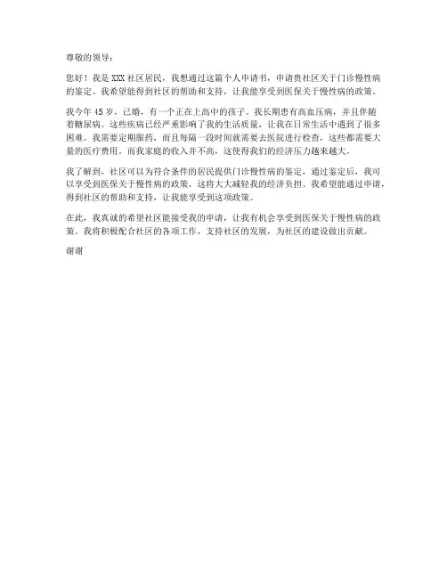居民慢性病个人申请书