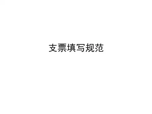 出纳实务-支票填写规范