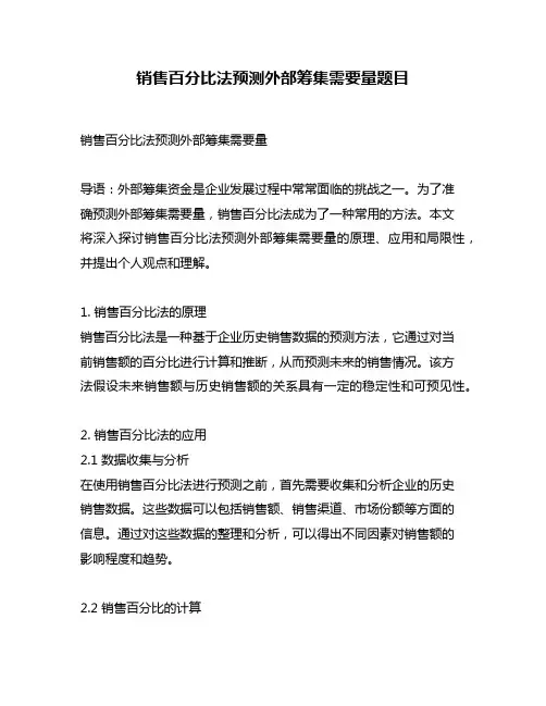 销售百分比法预测外部筹集需要量题目