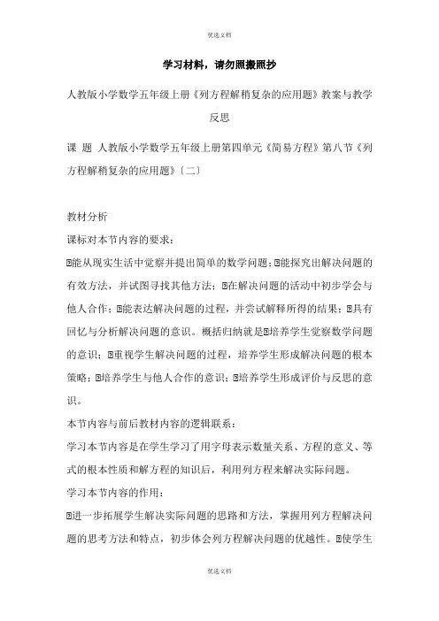 人教版小学数学五年级上册《列方程解稍复杂的应用题》教案与教学反思 2