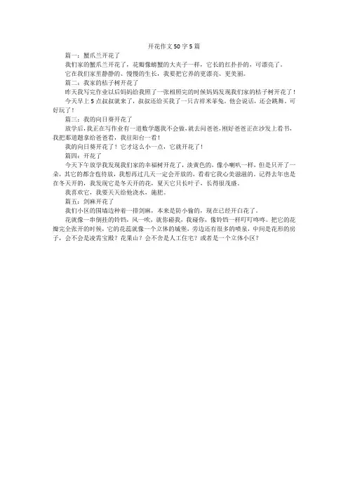 开花作文50字5篇