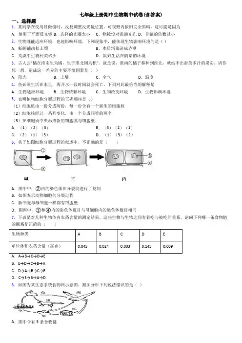 七年级上册期中生物期中试卷(含答案)
