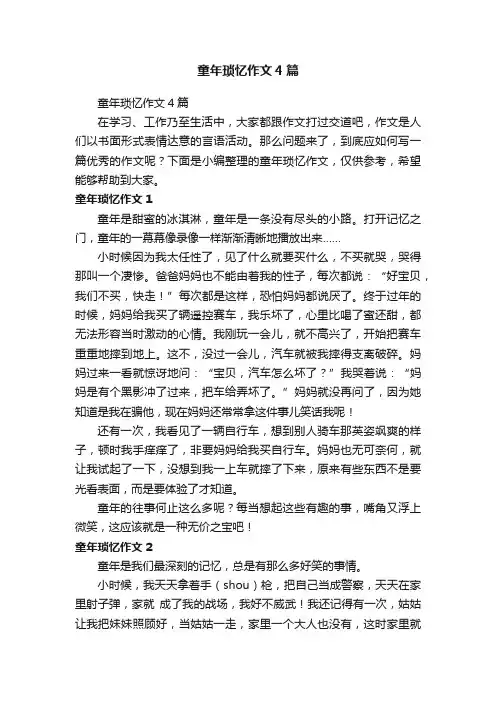 童年琐忆作文4篇