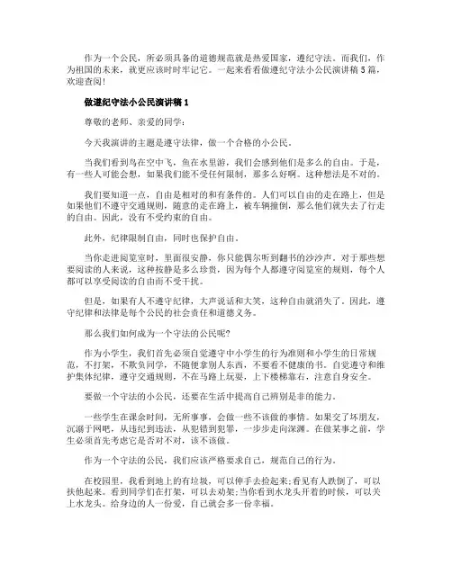 做遵纪守法小公民演讲稿5篇