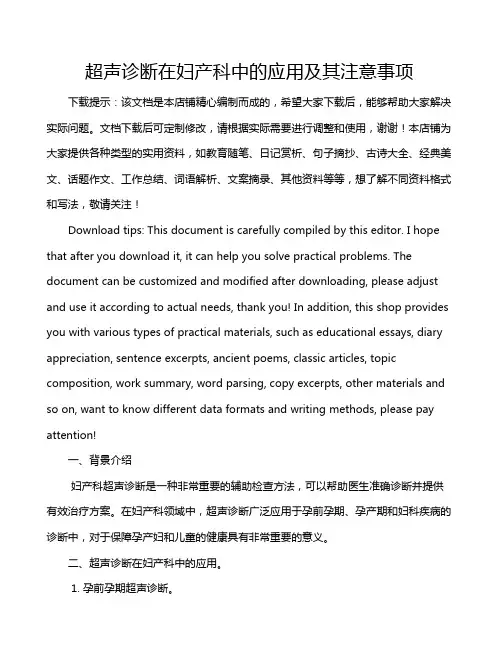 超声诊断在妇产科中的应用及其注意事项
