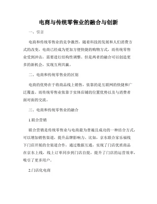 电商与传统零售业的融合与创新