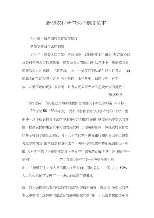 新型农村合作医疗制度范本