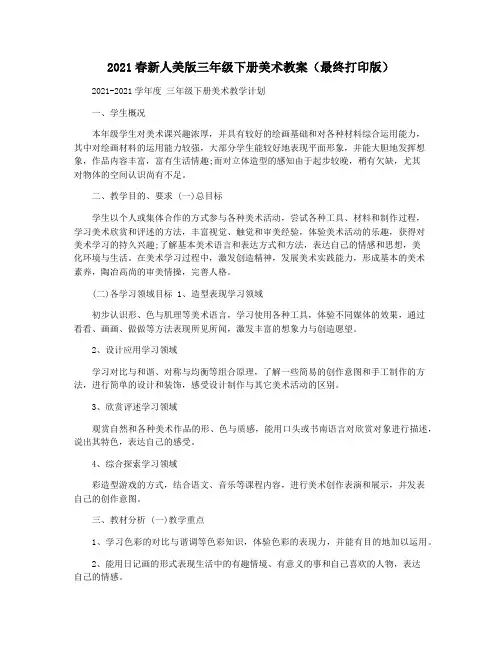 2021春新人美版三年级下册美术教案(最终打印版)