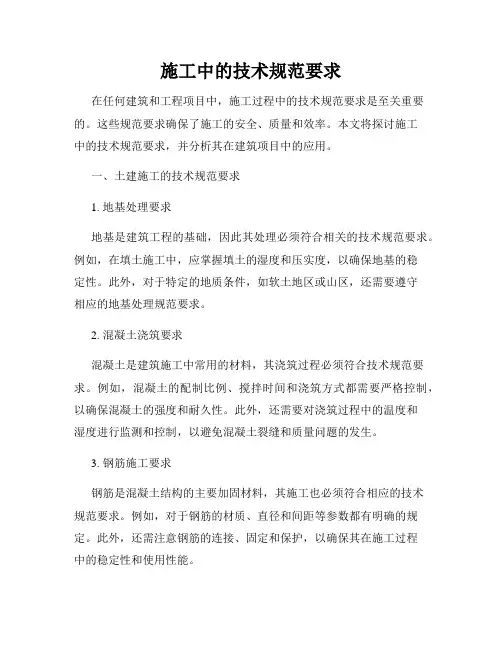 施工中的技术规范要求