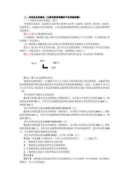 最新初级会计实务精品资料二、存货成本的确定(主要考核客观题和不定项选择题)
