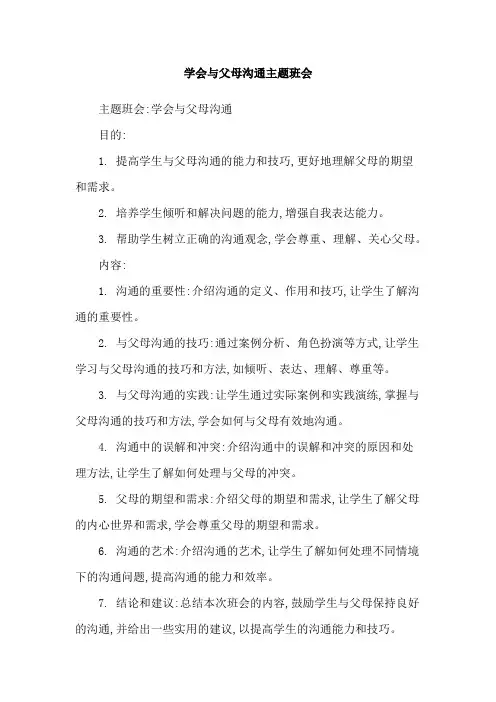 学会与父母沟通主题班会
