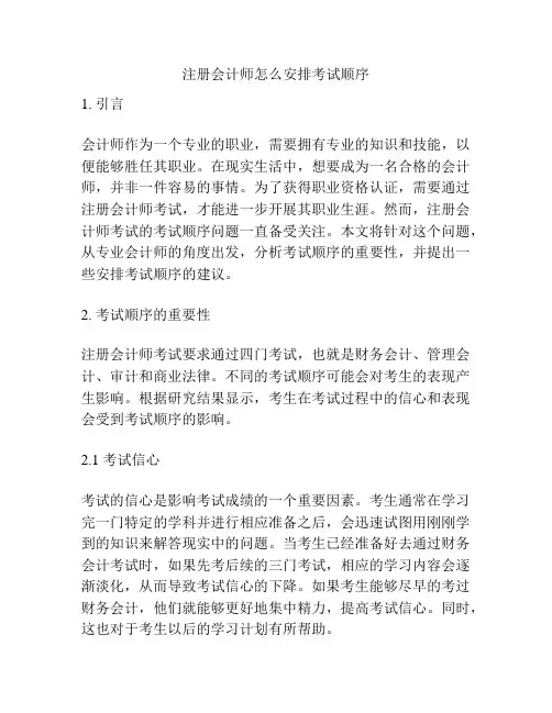 注册会计师怎么安排考试顺序