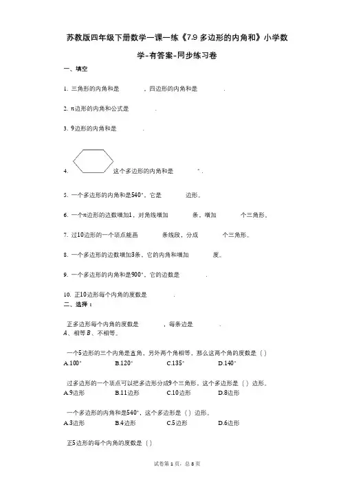 苏教版四年级下册数学一课一练《79_多边形的内角和》小学数学-有答案-同步练习卷