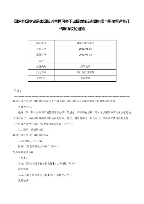 国家外国专家局出国培训管理司关于出国(境)培训团组须与承接渠道签订培训协议的通知-