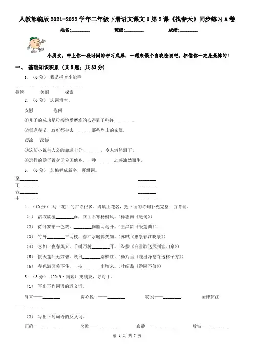 人教部编版2021-2022学年二年级下册语文课文1第2课《找春天》同步练习A卷