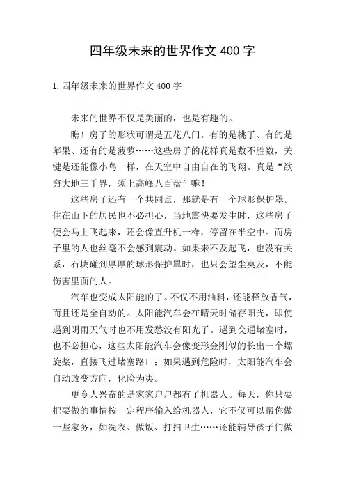 四年级未来的世界作文400字