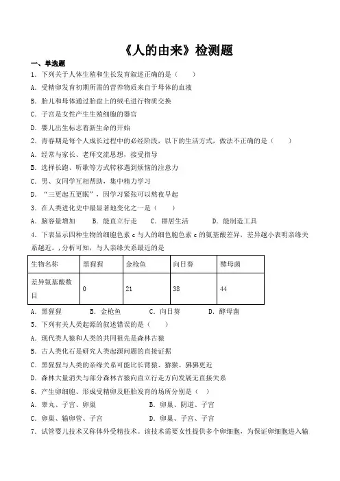 人教版初中生物七年级下册第四单元第一章《人的由来》检测题(包含答案)