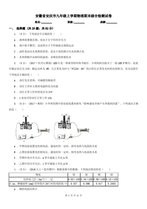 安徽省安庆市九年级上学期物理期末综合检测试卷
