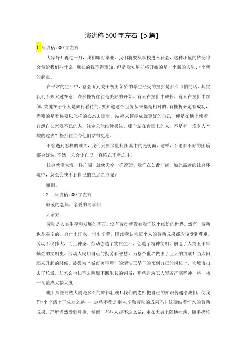 演讲稿500字左右【5篇】