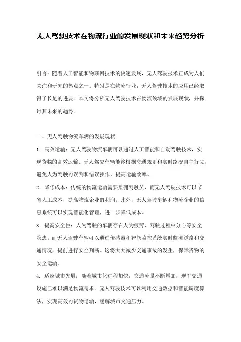 无人驾驶技术在物流行业的发展现状和未来趋势分析