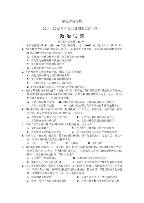 福建省达标校2014-2015学年高二暑期集训营(八)政治试题(word)
