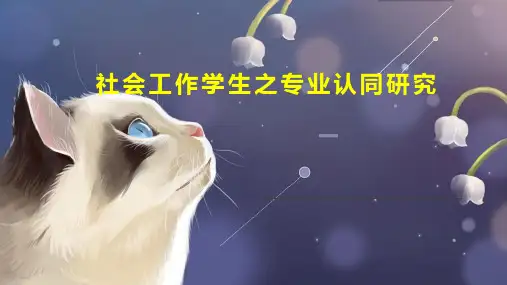 社会工作学生之专业认同研究