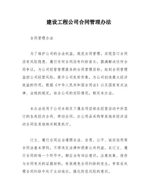 建设工程公司合同管理办法