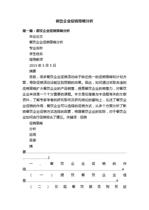 餐饮企业促销策略分析