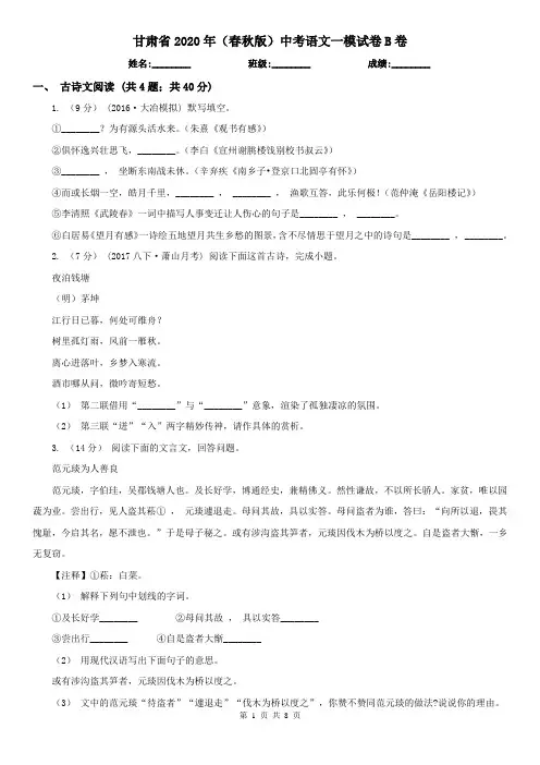 甘肃省2020年(春秋版)中考语文一模试卷B卷