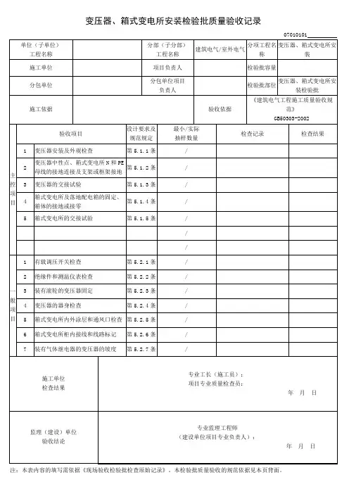 变压器、箱式变电所安装检验批