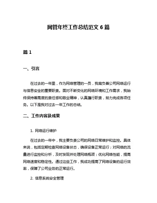 网管年终工作总结范文6篇