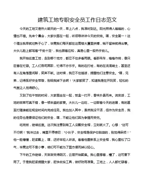 建筑工地专职安全员工作日志范文