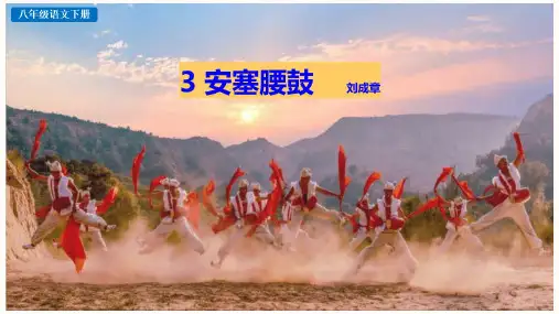 +第3课《安塞腰鼓》课件(30张PPT)+2022-2023学年部编版语文八年级下册