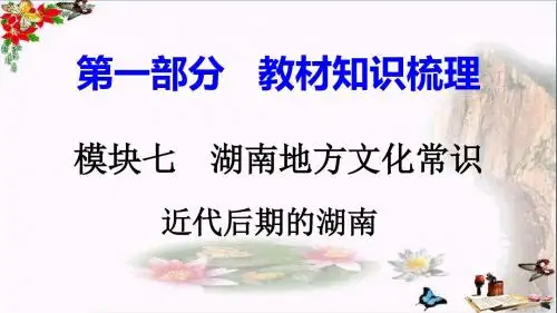 【初中历史】2018湖南中考历史复习：湖南地方文化常识(识记)ppt(7份) 岳麓版4