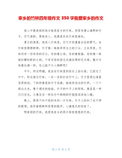 家乡的竹林四年级作文350字我爱家乡的作文