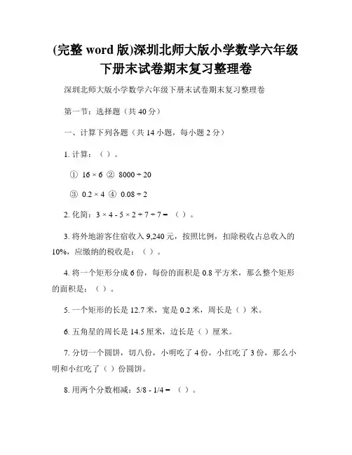(完整word版)深圳北师大版小学数学六年级下册末试卷期末复习整理卷