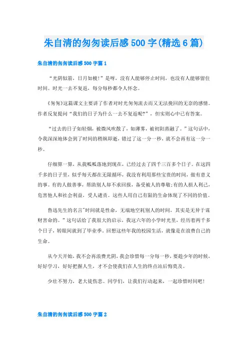 朱自清的匆匆读后感500字(精选6篇)