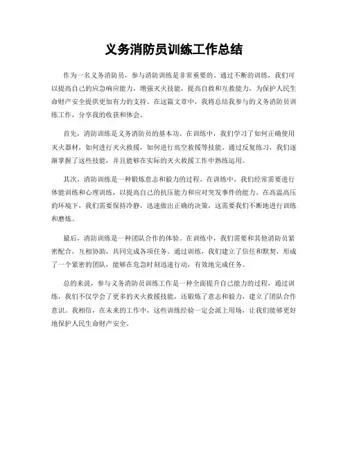义务消防员训练工作总结