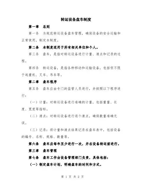转运设备盘车制度