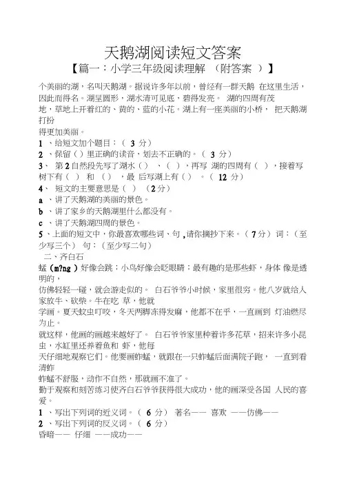 天鹅湖阅读短文答案