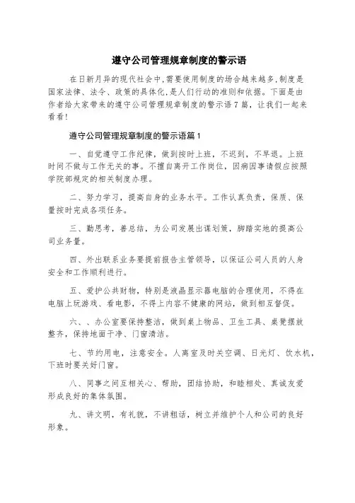 遵守公司管理规章制度的警示语