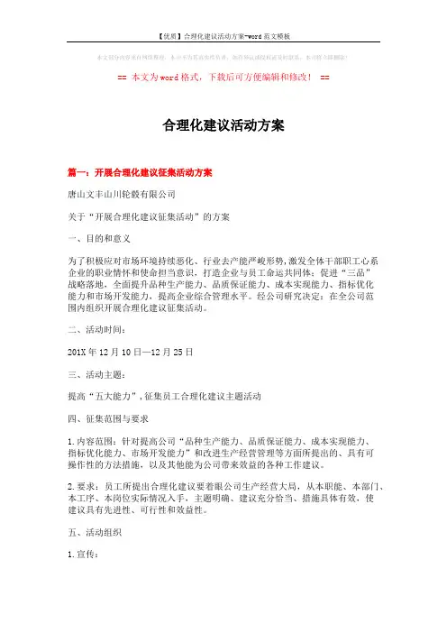 【优质】合理化建议活动方案-word范文模板 (8页)