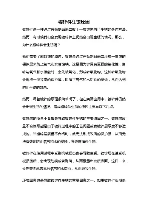 镀锌件生锈原因